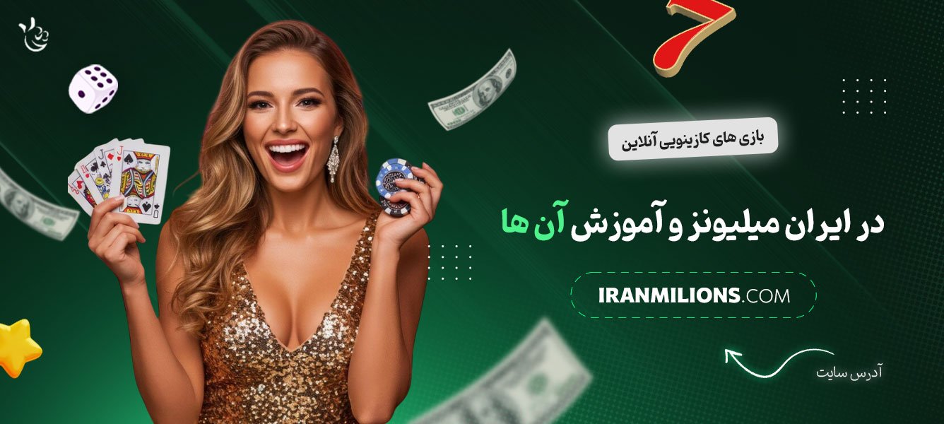 بازی‌های-کازینویی-آنلاین-در-ایران-میلیونز-و-آموزش-آن‌ها