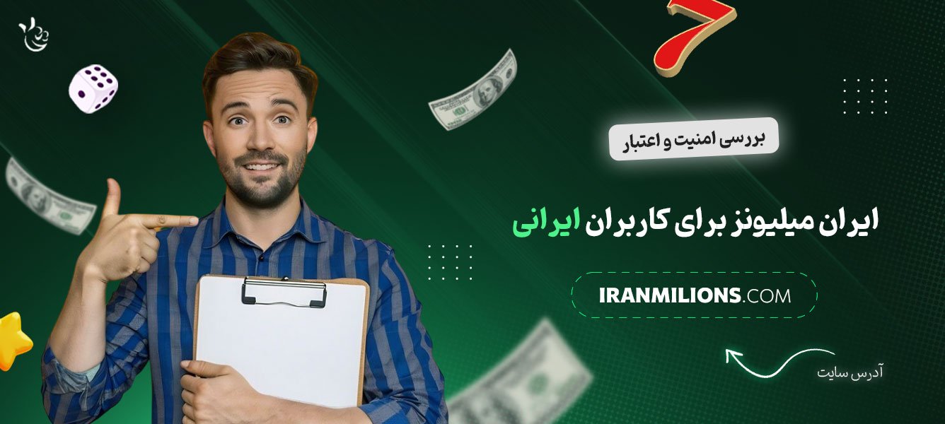 بررسی-امنیت-و-اعتبار-ایران-میلیونز-برای-کاربران-ایرانی