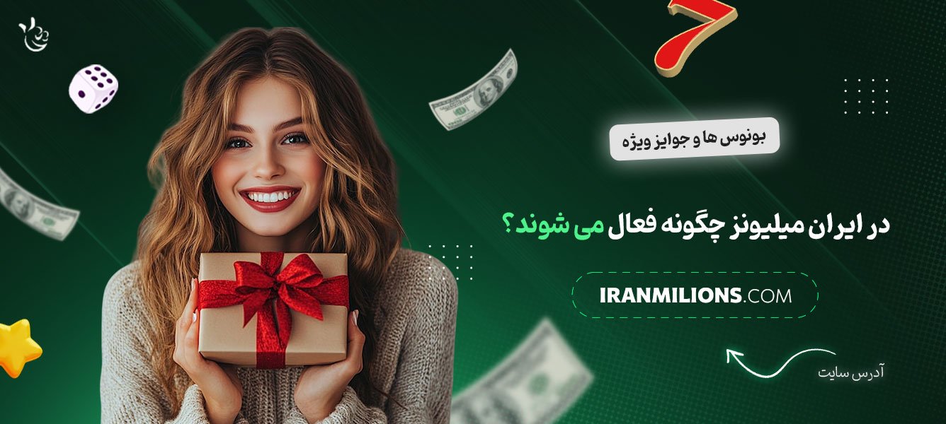 بونوس‌ها-و-جوایز-ویژه-در-ایران-میلیونز-چگونه-فعال-می‌شوند؟