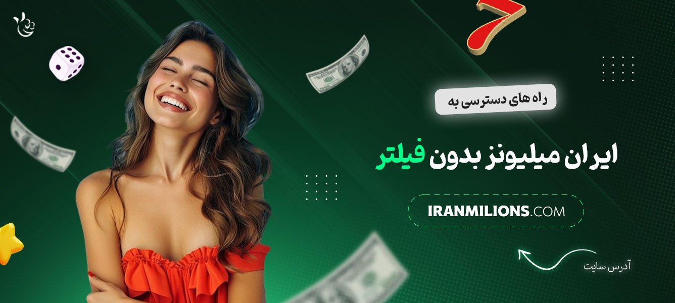 راه‌های-دسترسی-به-ایران-میلیونز-بدون-فیلتر