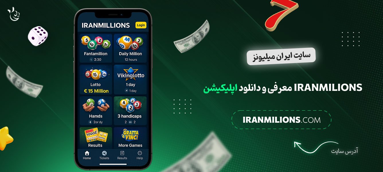 سایت-ایران-میلیونز-Iranmilions-معرفی-و-دانلود-اپلیکیشن
