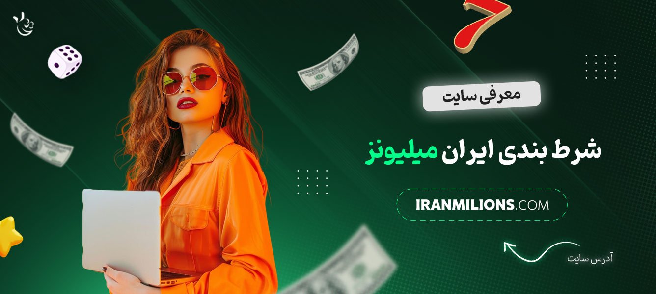 معرفی-سایت-شرط-بندی-ایران-میلیونز