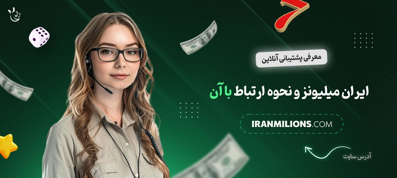 معرفی-پشتیبانی-آنلاین-ایران-میلیونز-و-نحوه-ارتباط-با-آن